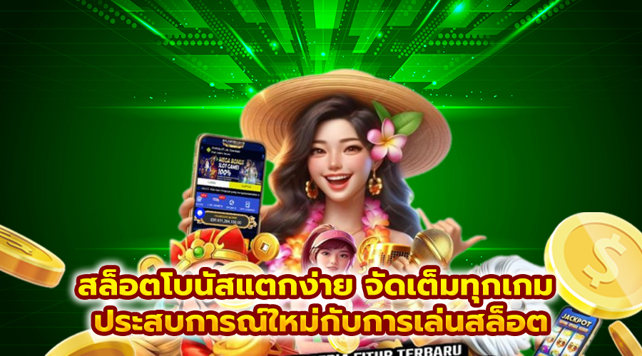 สล็อตโบนัสแตกง่าย จัดเต็มทุกเกม