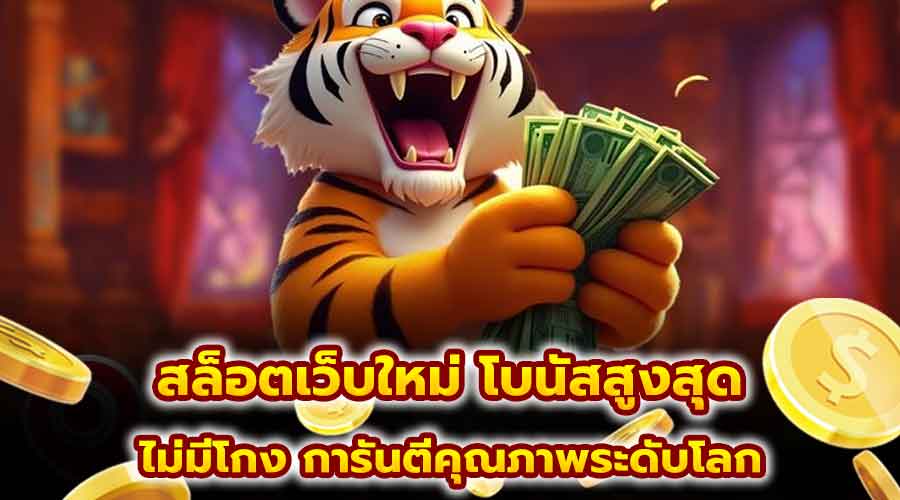 สล็อตเว็บใหม่ โบนัสสูงสุด