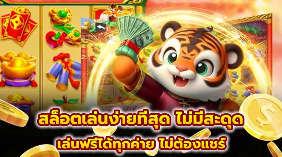 สล็อตเล่นง่ายที่สุด ไม่มีสะดุด