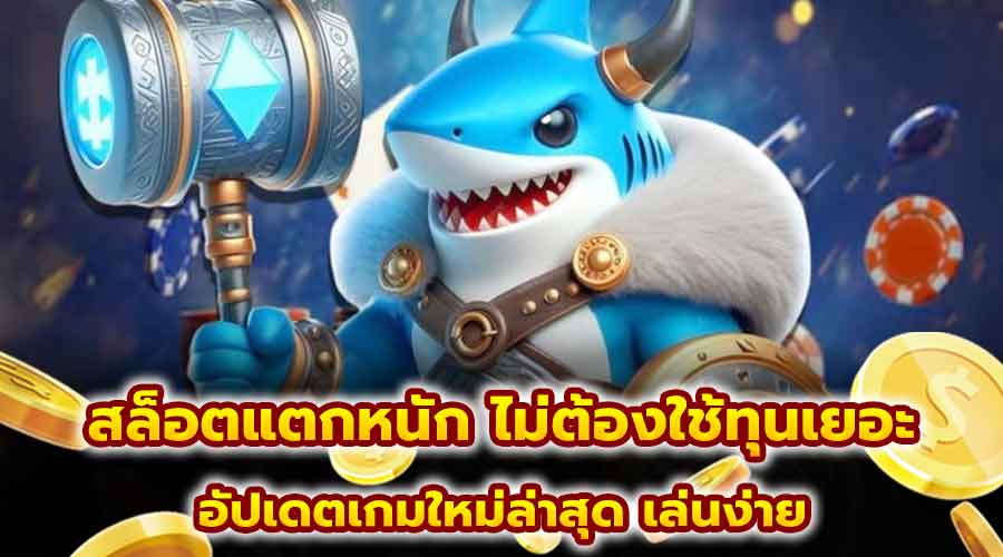 สล็อตแตกหนัก ไม่ต้องใช้ทุนเยอะ