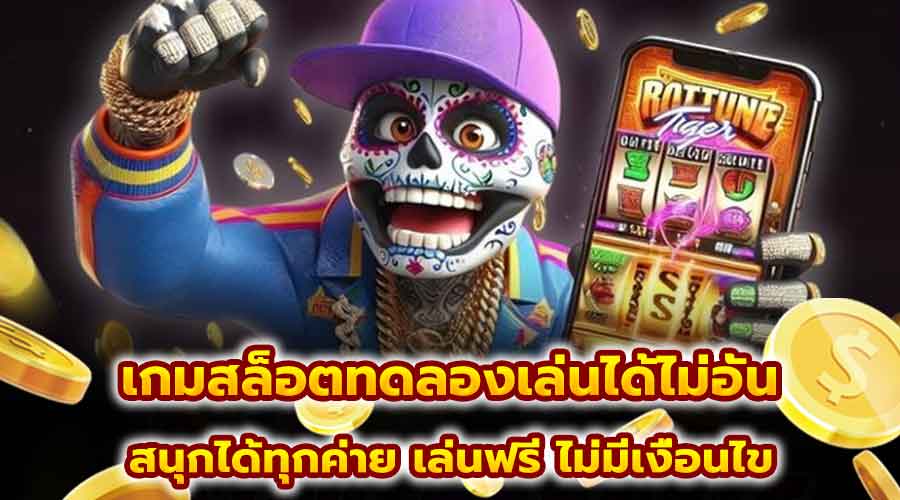 เกมสล็อตทดลองเล่นได้ไม่อั้น