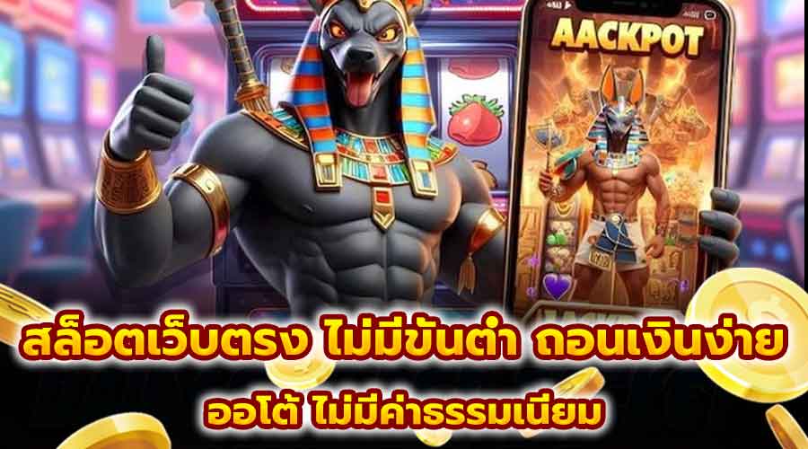 สล็อตเว็บตรง ไม่มีขั้นต่ำ ถอนเงินง่าย