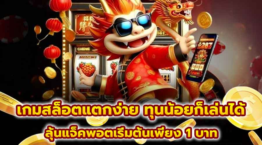 เกมสล็อตแตกง่าย ทุนน้อยก็เล่นได้