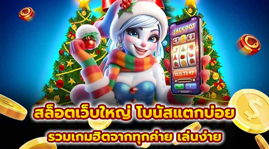 สล็อตเว็บใหญ่ โบนัสแตกบ่อย
