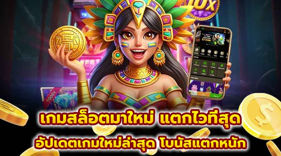 เกมสล็อตมาใหม่ แตกไวที่สุด