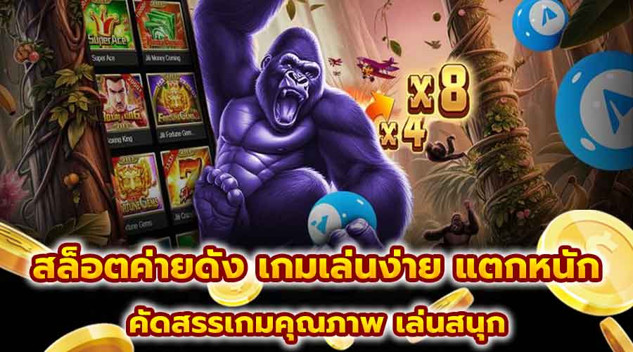 สล็อตค่ายดัง เกมเล่นง่าย