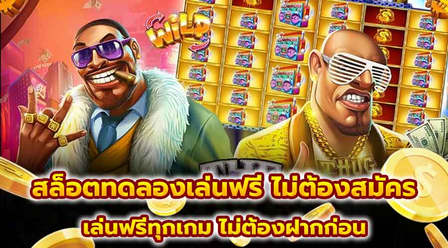สล็อตทดลองเล่นฟรี ไม่ต้องสมัคร