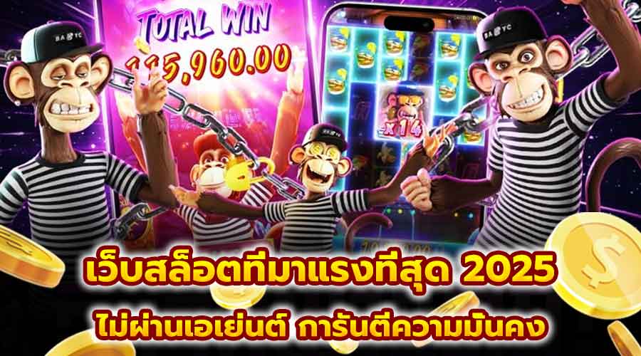 เว็บสล็อตที่มาแรงที่สุด 2025