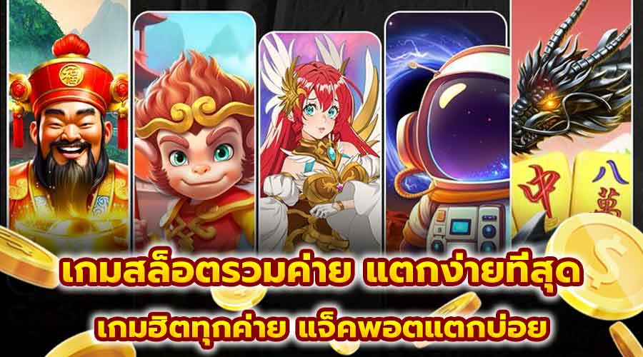 เกมสล็อตรวมค่าย แตกง่ายที่สุด