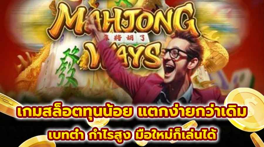 เกมสล็อตทุนน้อย แตกง่ายกว่าเดิม