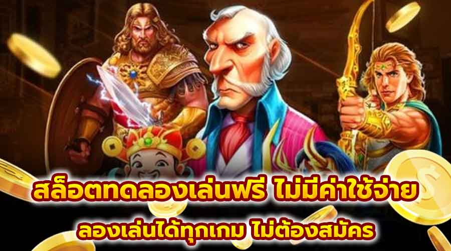 สล็อตทดลองเล่นฟรี ไม่มีค่าใช้จ่าย