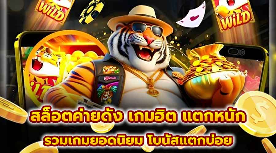 สล็อตค่ายดัง เกมฮิต แตกหนัก