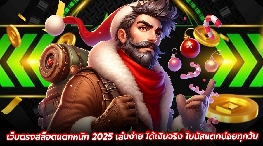 เว็บตรงสล็อตแตกหนัก 2025