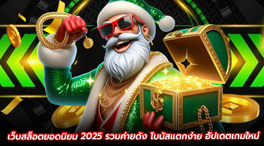 เว็บสล็อตยอดนิยม 2025